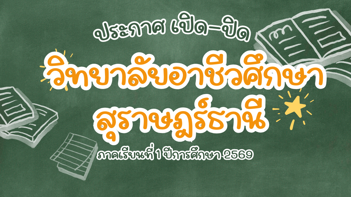 ประกาศ เปิด-ปิด วิทยาลัยอาชีวศึกษาสุราษฎร์ธานี ในภาคเรียนที่ 1 ปีการศึกษา 2569